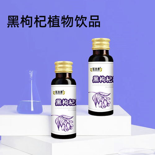 湖南黑枸杞植物飲品代工貼牌oem地