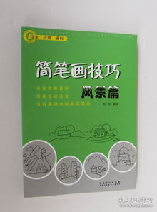 簡筆畫技巧 植物篇 人物篇 風(fēng)景篇 動(dòng)物篇 生活用品篇 5本合售