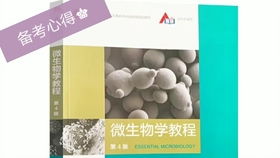 江南食品803微生物教材講解 周德慶微生物學(xué)教程 江南食品考研 考研時(shí)光